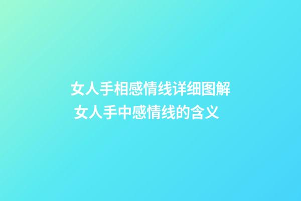 女人手相感情线详细图解 女人手中感情线的含义